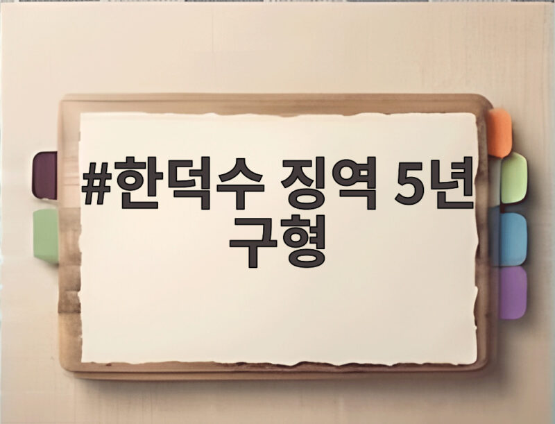 한덕수 징역 5년 구형 헌법재판관 임명 거부와 지명권 남용의 충격적 전말 1 한덕수 징역 5년 구형