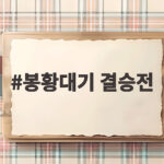 봉황대기 결승전 충암고 우승 마산용마고 10번째 준우승 봉황대기 결승전