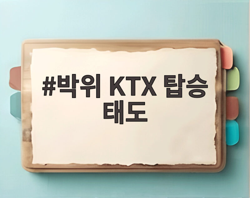 박위 KTX 탑승 태도 논란, 역무원 정중한 인사에 무응답 영상 재조명 1 박위 KTX 탑승 태도