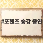 포핸즈 송강 출연