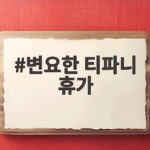변요한 티파니 휴가