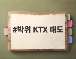 박위 KTX 태도