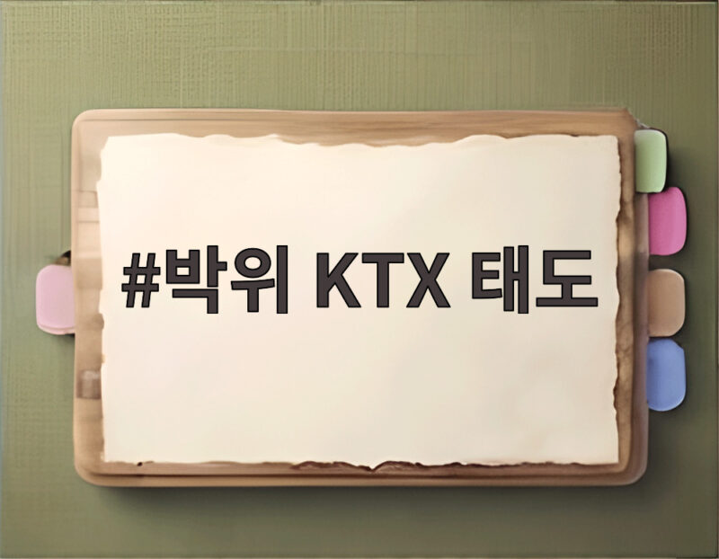 박위 KTX 태도