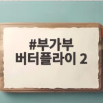 부가부 버터플라이 2, 올해 마지막 베이비 페어에서 만나는 스마트한 선택 부가부 버터플라이 2