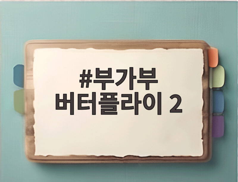 부가부 버터플라이 2, 올해 마지막 베이비 페어에서 만나는 스마트한 선택 1 부가부 버터플라이 2