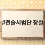 육군 드론·로봇 전술시범단 창설, 미래 전투의 판도를 바꿀 준비가 끝났다 전술시범단 창설