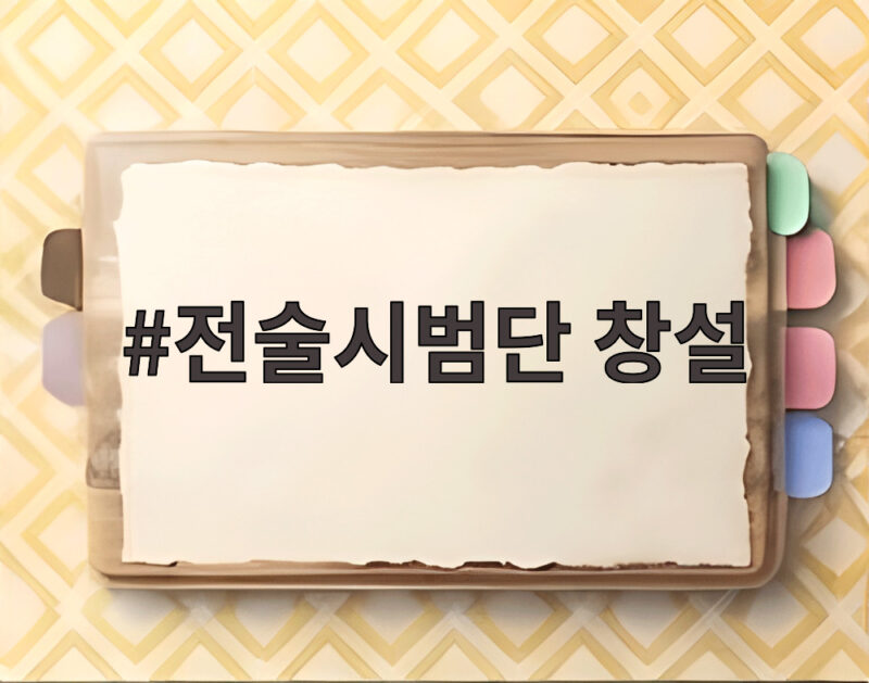 전술시범단 창설