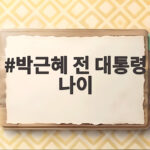 박근혜 전 대통령 나이와 최근 정치 행보 재개설은 사실 아니다 박근혜 전 대통령 나이