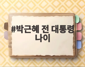 박근혜 전 대통령 나이