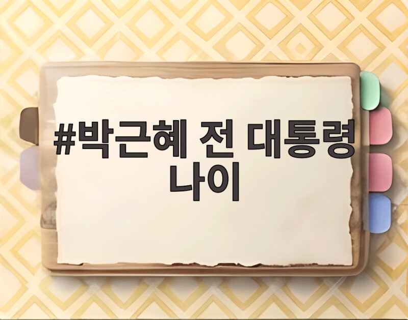 박근혜 전 대통령 나이