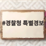경찰청 특별경보