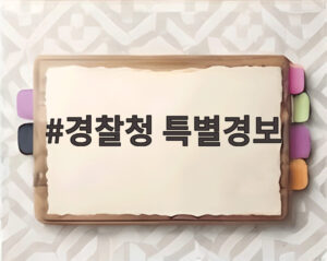 경찰청 특별경보