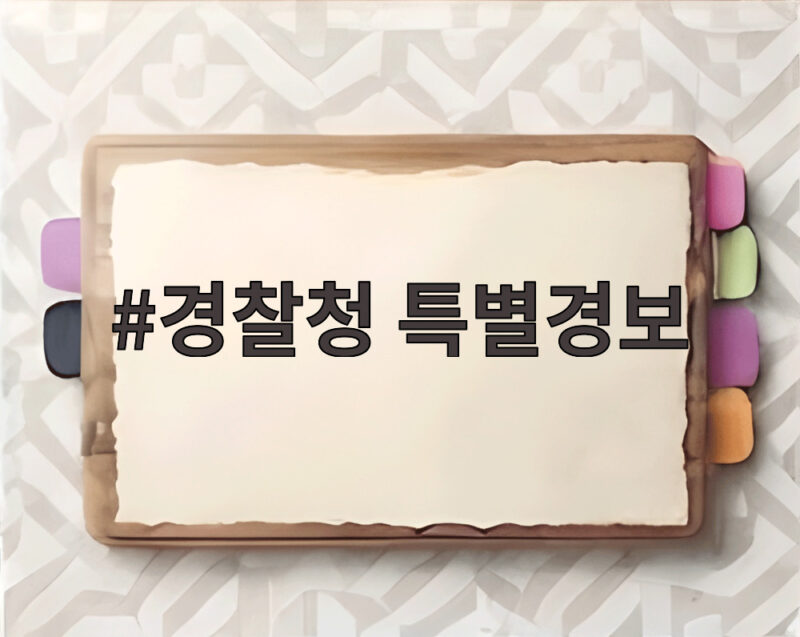 경찰청 특별경보