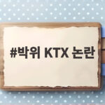 박위 KTX 논란