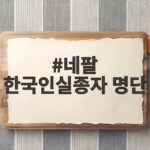 네팔 한국인실종자 명단, 트리부반 병원에서 확인하는 방법 네팔 한국인실종자 명단