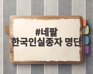 네팔 한국인실종자 명단