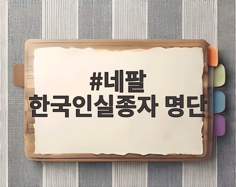 네팔 한국인실종자 명단, 트리부반 병원에서 확인하는 방법 1 네팔 한국인실종자 명단