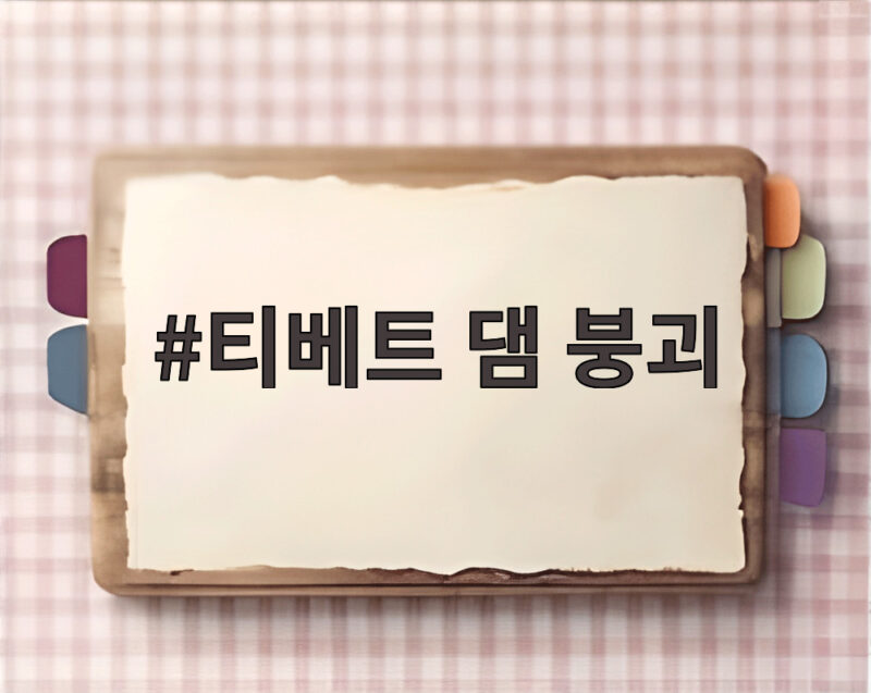 티베트 댐 붕괴 재발 이틀 만에 추가 홍수 위기 고조 1 티베트 댐 붕괴