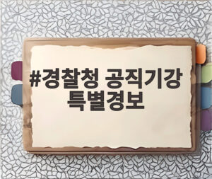 경찰청 공직기강 특별경보