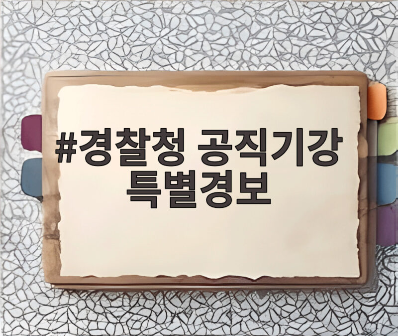 경찰청 공직기강 특별경보