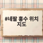 네팔 홍수 위치 지도로 살펴보는 피해 현황과 한국인 구조 상황 네팔 홍수 위치 지도