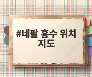 네팔 홍수 위치 지도