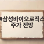 삼성바이오로직스 주가 전망 유상증자 이후 지금이 저가 매수 기회일까요 삼성바이오로직스 주가 전망