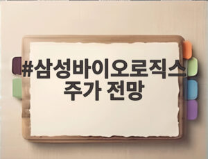 삼성바이오로직스 주가 전망