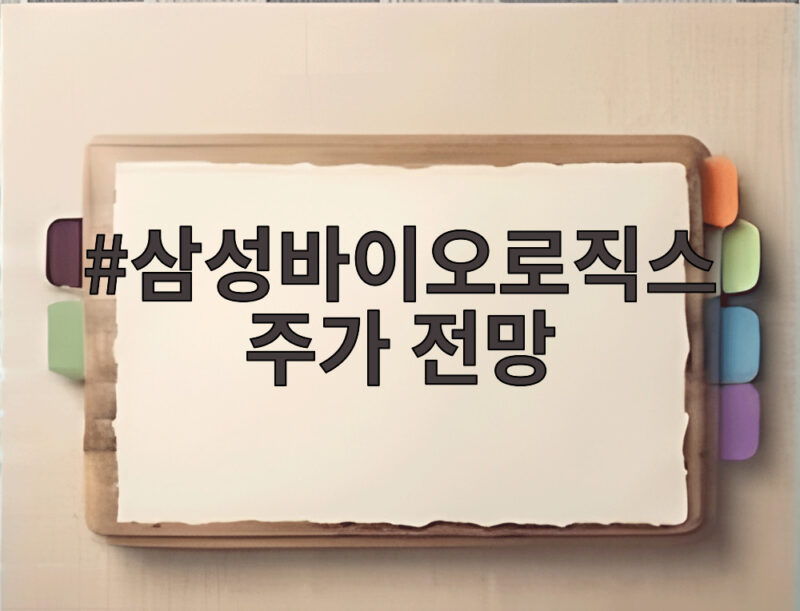삼성바이오로직스 주가 전망 유상증자 이후 지금이 저가 매수 기회일까요 1 삼성바이오로직스 주가 전망