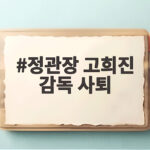 정관장 고희진 감독 사퇴, 자진 사퇴 배경과 후임 선임 전망 정관장 고희진 감독 사퇴