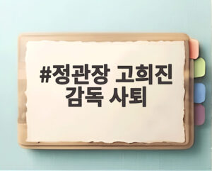 정관장 고희진 감독 사퇴