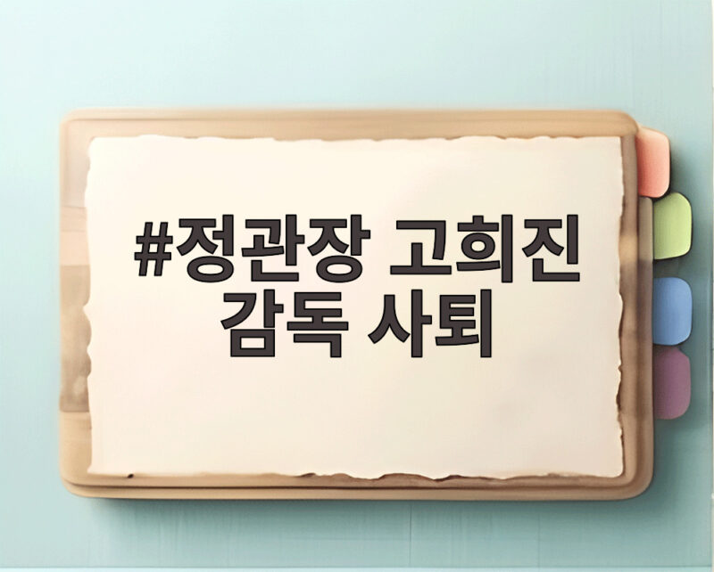정관장 고희진 감독 사퇴