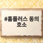 홈플러스 동의 호소, 회생계획안 인가 위한 분할상환 동의율 58% 위기 홈플러스 동의 호소