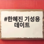 한혜진 기성용 데이트 본업에 충실하라는 아내의 한마디 한혜진 기성용 데이트