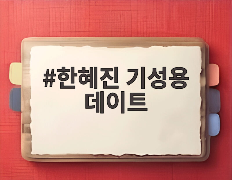 한혜진 기성용 데이트 본업에 충실하라는 아내의 한마디 1 한혜진 기성용 데이트