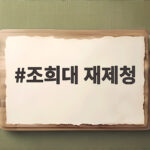 조희대 재제청