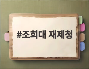 조희대 재제청