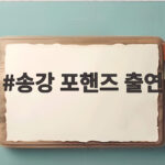 송강 포핸즈 출연 컴백에 궁금한 세 가지 송강 포핸즈 출연