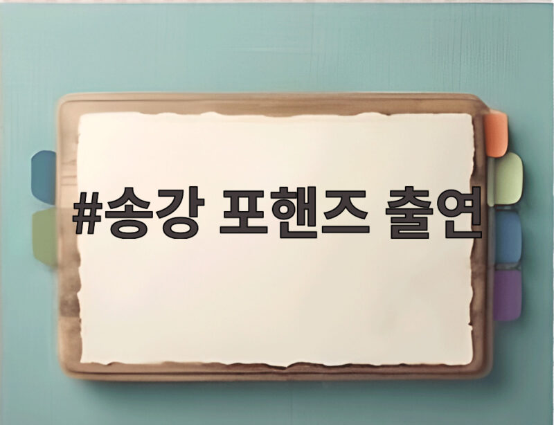 송강 포핸즈 출연