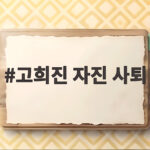 고희진 자진 사퇴, 정관장 여자배구 감독이 물러나며 남긴 이야기 총정리 고희진 자진 사퇴