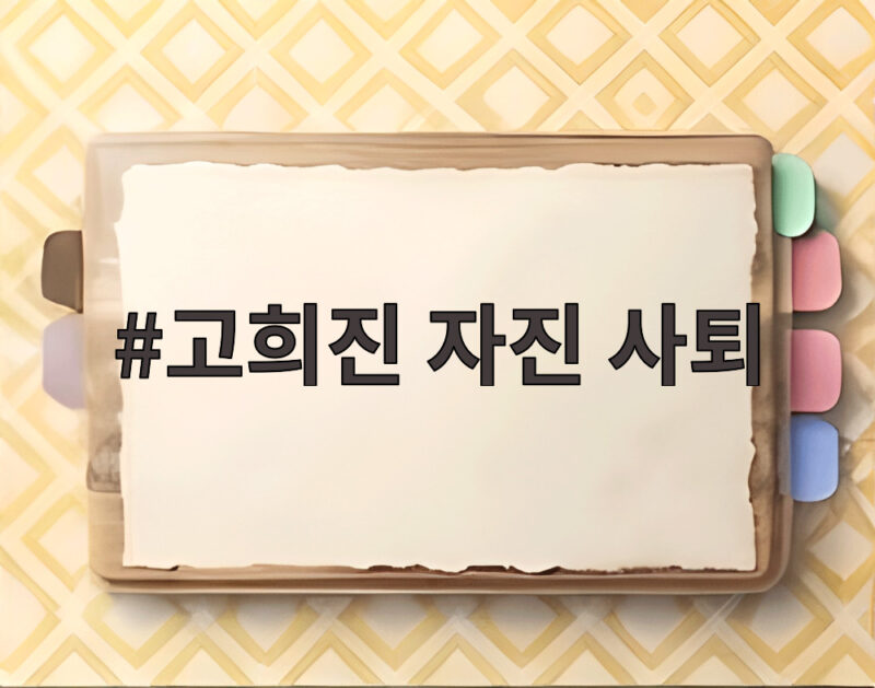고희진 자진 사퇴, 정관장 여자배구 감독이 물러나며 남긴 이야기 총정리 1 고희진 자진 사퇴