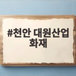 천안 대원산업 화재