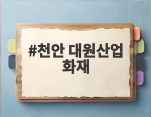 천안 대원산업 화재