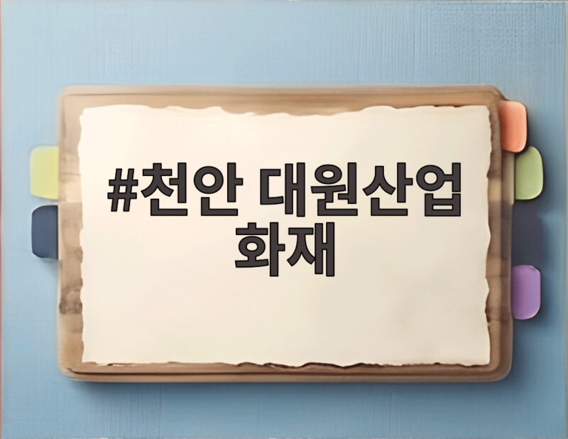 천안 대원산업 화재 3명 사망 폭발 원인과 안전 대책 알아보기 1 천안 대원산업 화재