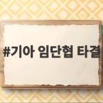 기아 임단협 타결 기본급 10만원 인상과 성과금 400% 기아 임단협 타결