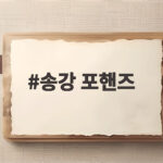 송강 포핸즈, 피아니스트 강비오의 귀환 모두가 주목하다 송강 포핸즈