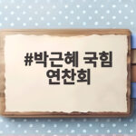 박근혜 국힘 연찬회, 14년 만의 등장으로 본 여당의 미래 박근혜 국힘 연찬회