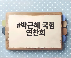 박근혜 국힘 연찬회