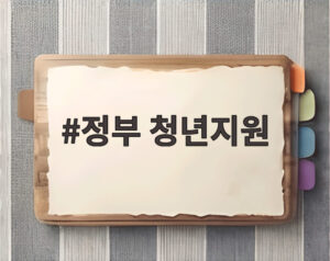 정부 청년지원