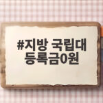 지방 국립대 등록금0원